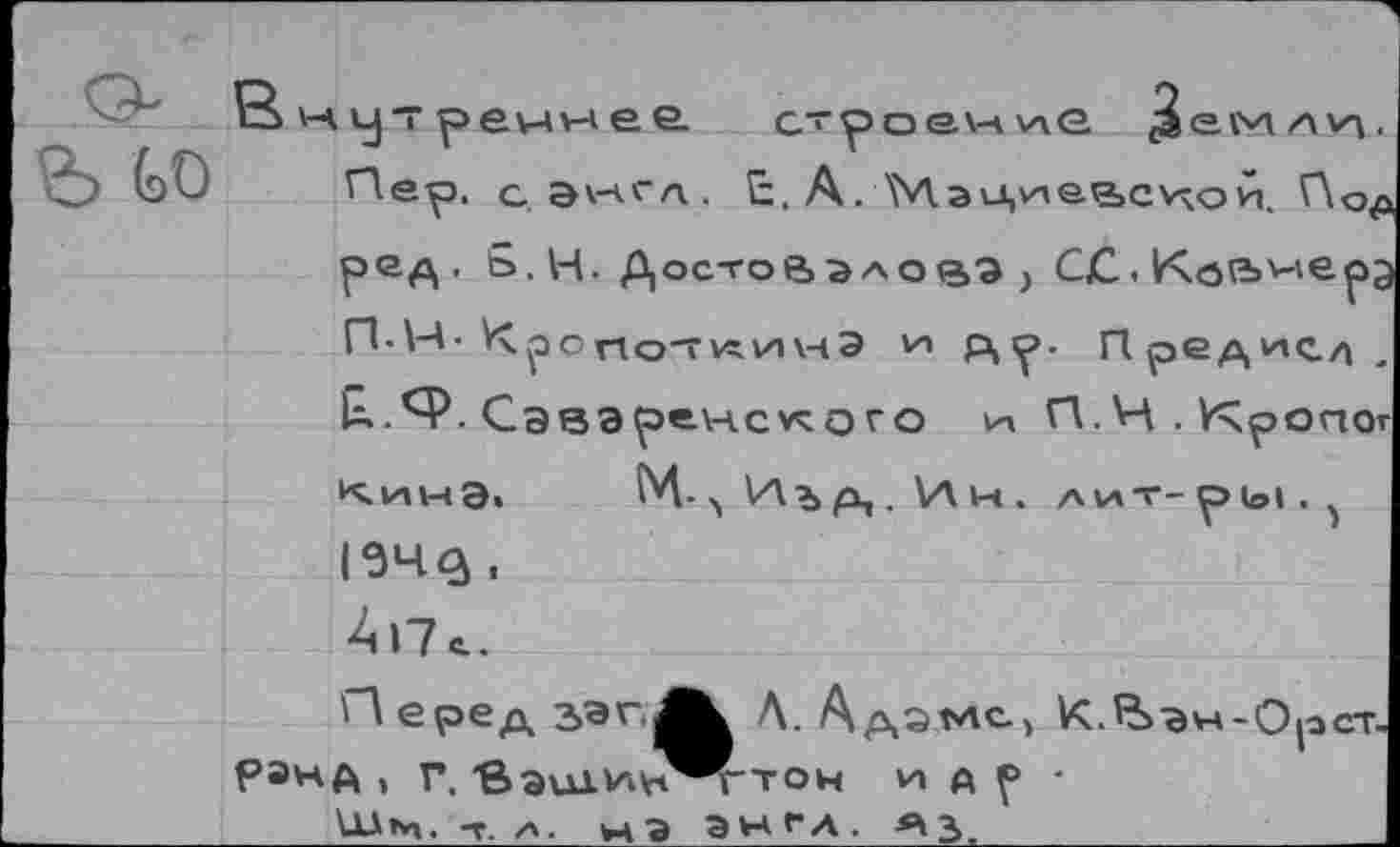 ﻿внутреннее. с'роечле ^емли.
5? (эО Пер. сэн'‘л, £. А.АМэдневСУчои. Под ред . £. Ц. Д|остовааовэ , С£. Ке&нлерэ П-Н■ Крс нот\^1и\-чЭ и д<р. Предис./». к.^Р. Сэвэрелнсжого и П.Н.У^ропот <инЭ> М- л И ъ д, . \Л н . лит-ры.^ 194$.
4пс.
'"^еред з^г<|^к Д. Адамс-, К.^а«-Орст-рэнд , г. Вэих'АЬ^^'тон и а р -Шм. т. А. НЭ ЭН ГЛ.